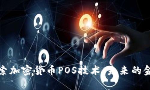 深入探索加密货币POS技术：未来的金融革命