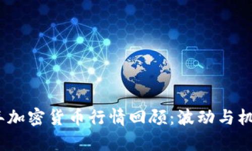 2018年加密货币行情回顾：波动与机遇并存