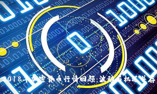 2018年加密货币行情回顾：波动与机遇并存