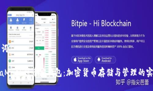 和关键词

从MetaMask到币安钱包：加密货币存储与管理的实用指南