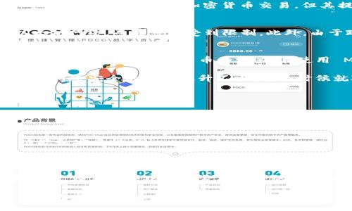 MetaMask 在中国大陆的使用情况较为复杂。由于中国对加密货币和相关服务的监管政策较为严格，MetaMask 及其相关的去中心化金融（DeFi）服务在大陆的使用受到了一定的限制。以下是关于 MetaMask 在大陆使用的一些重要信息和个人看法：

MetaMask 的基本功能
MetaMask 是一个流行的以太坊钱包和去中心化应用（DApp）浏览器，它允许用户轻松地与以太坊区块链上的智能合约和去中心化应用进行交互。用户可以通过 MetaMask 管理他们的以太坊账户，查看区块链上的交易，甚至参与去中心化金融项目。 

大陆的政策环境
中国政府对加密货币的监管政策相对严格，禁止ICO和交易所交易，并且对虚拟货币的使用持谨慎态度。虽然 MetaMask 本身并不进行任何加密货币交易，但其提供的访问去中心化应用的功能可能会受到政策的影响。

MetaMask 的可用性
在中国大陆，MetaMask 的可用性主要取决于网络环境。一些用户可能会遇到访问限制，因为 MetaMask 需要连接到以太坊网络，而这可能受到限制。此外，由于政府的防火墙政策，很多用户可能需要使用 VPN 服务才能顺利访问和使用 MetaMask。

在大陆使用 MetaMask 的个人经历
当我第一次听说 MetaMask 时，我还在大学里对区块链技术充满好奇。几年前，我通过朋友的推荐下载了这个钱包，想要亲自体验一下加密货币的魅力。在使用 MetaMask 的过程中，我非常欣赏它简单易用的界面，令我感受到科技的乐趣。 

然而，我也不禁对在大陆使用这一工具的复杂性感到担忧。当时，我需要使用 VPN 才能访问相关网站，这让我对隐私保护和网络安全的意识提升不少。我小时候就对这些数字隐私比较敏感，经历了几次网络安全事件，不免让我对任何涉及金融交易的应用产生了一种警惕的心理。

如何安全使用 MetaMask
如果你在考虑在大陆使用 MetaMask，建议遵循以下几点安全建议： 
ul
    listrong使用可靠的 VPN：/strong选择一个安全且信誉良好的 VPN 服务，以保护你的隐私和数据安全。/li
    listrong妥善保管助记词：/strong在创建钱包时，务必妥善记录和保管助记词，切勿与他人分享。/li
    listrong保持软件更新：/strong定期检查 MetaMask 的更新，以确保你使用的是最新版本，这样可以获得最新的功能和安全性。/li
/ul

总结
总的来说，虽然 MetaMask 在大陆可以使用，但用户需要谨慎处理可能面临的各种限制和安全隐患。个人的经历让我意识到，在享受去中心化金融带来的便利同时，也必须对潜在的风险保持警惕。在未来的日子里，期待能看到更多适合国内用户的去中心化金融产品和服务出现。 

通过这一段话，我希望传达出在大陆使用 MetaMask 的实际情况，以及我的一些个人观察和经验。我坚信，随着区块链技术的发展，未来会有更多合规和安全的方式让我们体验这一领域的创新。