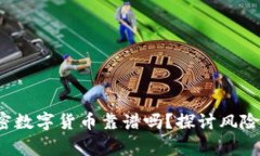 dgc加密数字货币靠谱吗？