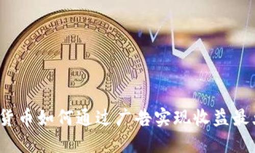 加密货币如何通过广告实现收益最大化？