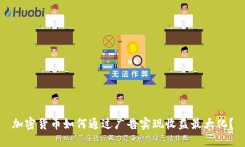 加密货币如何通过广告实现收益最大化？