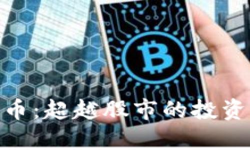 加密货币：超越股市的投资新机遇