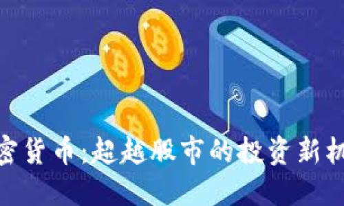 加密货币：超越股市的投资新机遇