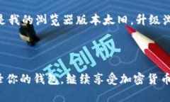 如果你遇到 MetaMask 不能登