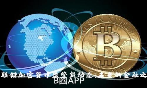 美联储加密货币监管新动态：未来的金融之路