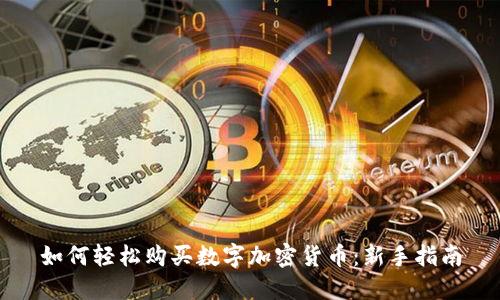如何轻松购买数字加密货币：新手指南