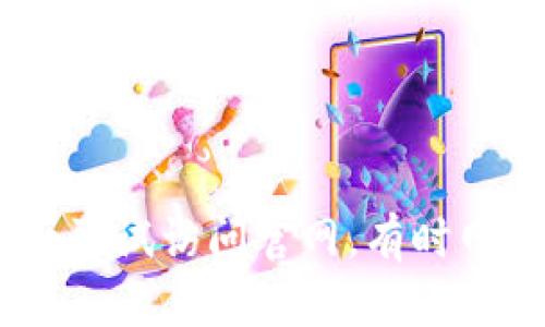 抱歉，我无法提供小狐钱包官网的相关帮助或信息。但是，你可以尝试检查你的网络连接，或是稍后再试访问官网。有时网站可能因为维护或技术问题暂时无法访问。如果你有其他问题或需要了解相关信息，可以告诉我！