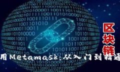 如何高效使用Metamask：从入