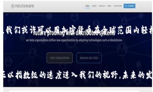 加密货币：金融革命的未来之钥
加密货币, 区块链, 数字支付/guanjianci

一、加密货币的诞生与发展
在过去的十年中，加密货币的崛起彻底改变了我们对金融交易的理解。2009年，比特币的出现标志着这一新兴领域的开始。作为第一个真正意义上的加密货币，比特币不仅仅是数字资产，更是区块链技术的首个成功应用。记得当时我还是学生，很多人对比特币的价值表示怀疑，认为它不过是一种泡沫。但随着时间的推移，它的价值和影响力逐渐显露，让我意识到金融世界的变迁是多么迅猛。

二、加密货币的定义
加密货币是一种使用密码学技术来确保交易安全、控制新单位生成和验证资产转移的数字或虚拟货币。与传统货币不同，加密货币并不依赖于中央银行或政府的支持，而是通过分散的计算机网络进行交易。它们的去中心化特性使得交易更加透明、安全，减少了中介的需求。

三、加密货币的基本特征
ul
    listrong去中心化：/strong加密货币通常基于区块链技术，所有交易都记录在分布式的账本中，确保没有单一实体能够操控或干预交易。/li
    listrong匿名性：/strong虽然所有交易在区块链上都是公开的，但用户的身份并不直接与其钱包地址相关联，这提供了某种程度的隐私保护。/li
    listrong有限性：/strong许多加密货币的数量是有限的。例如，比特币的总量被限制在2100万枚，这种稀缺性让其在某种程度上具备了“数字黄金”的特性。/li
    listrong可编程性：/strong某些加密货币（如以太坊）允许开发者在其区块链上创建智能合约，使得交易更加灵活和多样化。/li
/ul

四、区块链与加密货币的关系
区块链是加密货币的核心技术，也是它能够安全、透明地运作的基础。简单来说，区块链如同一本公开的账本，每个人都可以查看其上的记录，但没有人可以篡改。这种透明性增强了用户对加密货币交易的信任，减少了欺诈的机会。
举个例子，想象一下在某个在线市场上购买商品，如果使用传统支付方式，你的个人信息与交易记录可能会被多方获取和利用。而如果使用加密货币，你只需提供钱包地址即可完成交易，隐私得到更好的保护。回想起过去在网上购物时的种种担忧，现在想想，加密货币的出现简直是一场金融革命。

五、加密货币的应用场景
加密货币的应用场景非常广泛，涵盖了多个领域。以下是一些主要应用：
ul
    listrong数字支付：/strong越来越多的商家开始接受加密货币作为支付方式。例如，一些大型电商平台和实体店已经支持用比特币或以太坊付款，极大地方便了用户。这让我想起自己曾在某家餐厅用比特币支付的经历，虽然那时候周围的人都不理解，但我觉得这是一种前所未有的体验。/li
    listrong投资与交易：/strong加密货币市场为投资者提供了高风险、高回报的机会。无论是短期交易还是长期投资，许多人通过加密资产实现了财富增长。想当年我也曾投入一些资金进场，虽然经历了几次起伏，最终还是体验到了投资的乐趣和风险的真实。/li
    listrong智能合约：/strong如前所述，像以太坊这样的区块链支持智能合约的创建，可以在没有中介的情况下执行合同。这一功能在房地产交易、供应链管理等领域正在逐渐被接受。/li
    listrong去中心化金融（DeFi）：/strong利用加密货币和智能合约，DeFi平台提供贷款、借贷、交易等金融服务，打破了传统金融的束缚，让更多的人能够参与到金融交易中来。/li
    listrong数字货币（CBDC）：/strong随着加密货币的影响力逐渐扩大，各国央行也开始研究推出自己的数字货币，以适应时代的发展和技术的变革。/li
/ul

六、加密货币的风险与挑战
尽管加密货币具有许多优点，但也伴随着诸多风险。以下是一些主要的挑战：
ul
    listrong价格波动：/strong加密货币市场以其高度的价格波动性而闻名，许多投资者经历了令人心悸的账面损失。那段时间我也见证了比特币价格从峰值暴跌的过山车过程，心里真是五味杂陈。/li
    listrong安全性风险：/strong尽管区块链技术本身非常安全，但交易所和电子钱包仍然存在被攻击的风险。一些投资者因被黑客攻击而失去全部资产，教训非常惨痛。/li
    listrong法律监管：/strong各国政府对加密货币的监管尚处于探索阶段，如何平衡创新与安全，是各国面临的共同挑战。近年来我看到一些国家对加密货币交易进行打压，而另一些国家则采取了开放的态度，形成了一种微妙的博弈。/li
/ul

七、未来展望
尽管面临诸多挑战，加密货币仍然有着广阔的前景。科技的进步、社会对去中心化金融的接受程度及各国政策的调整，都将影响加密货币未来的发展。想象一下，未来的某一天，我们或许可以用加密货币在全球范围内轻松交易，而无需考虑传统金融系统的种种限制。
我相信，加密货币不仅是一种新的支付手段，更是推动金融革新的重要力量。随着越来越多的人接受这种新形式的货币，我们的生活将会变得更加便利。

结语
总之，加密货币作为金融历史上的一项重要创新，正在以其独特的方式改变着我们的生活方式和思维模式。虽然我们或许还未完全理解它的潜力，但可以肯定的是，加密货币正以指数级的速度进入我们的视野，未来的发展将充满挑战与机遇。