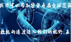 加密货币：金融革命的未