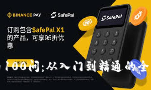 加密货币100问：从入门到精通的全方位指南