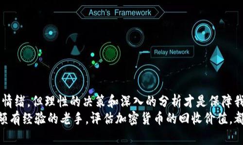   如何有效评估加密货币的回收价值？ /   
 guanjianci 加密货币, 回收, 投资价值 /guanjianci 

引言：加密货币的兴起与前景
在过去的十年里，加密货币如比特币、以太坊等迅速崛起，颠覆了传统金融市场。它们不仅是新兴的投资工具，更是人们新的理财理念的体现。对于投资者而言，理解加密货币的回收价值至关重要。这个概念强调了我们在拥有或交易这些数字资产时，如何评估其潜在价值，以及在需要的时候如何有效地进行回收。

加密货币的基本知识
首先，我们需要了解什么是加密货币。加密货币是基于区块链技术的数字货币，利用密码学保证交易安全和控制新货币的产生。近年来，随着越来越多的公司和机构接受加密货币支付，其价值不仅体现在价格的波动上，更在于其背后的技术和广阔应用前景。

回收价值的概念
那么，回收价值究竟是什么意思呢？简单来说，回收价值是指我们在需要变现时，加密货币能够带来的实际收益。在这方面，我们需考虑多个因素，例如市场趋势、供需关系、技术发展以及法律政策等。这不禁让我想起了我小时候学习经济学时的情景，老师用“供求关系”这个词来描述市场运作时，我总是觉得这跟我的生活大相径庭。但现在，当我看到加密货币的市场波动，就意识到，实际上这些经济学原理无时无刻不在影响着我们的日常生活。

市场分析：供需关系影响回收价值
在加密货币市场中，供需关系直接影响着价格波动，而这又是评估其回收价值的重要依据。例如，当某种加密货币的需求上升，投机情绪高涨时，其价格会随之上涨。这时，如果你手中持有的货币正是这类币种，其回收价值自然会提升。
但市场永远是波动的，需求可能会瞬息万变。在2017年比特币价格飞涨时，许多人疯狂投资，却在2018年遭遇暴跌，这让我想起了自己的投资经历。那时候我盲目追逐热点，后来才意识到仅凭市场情绪来决策是多么不明智。

技术发展的影响
加密货币的技术背景也是回收价值的重要组成部分。例如，以太坊因其智能合约功能而广受欢迎，其回收价值不仅体现在价格上，还与其生态系统的健康发展息息相关。如果该网络能够持续扩展应用场景，回收价值自然会提升。相比之下，如果某个项目的技术落后或出现安全问题，那么其回收价值可能会受到严重侵蚀。这种情况下，投资者需要对其深入研究。

法律政策的影响
法律政策也是影响加密货币回收价值的重要因素。各国对于加密货币的监管态度不一，这直接关系到投资者的信心。例如，中国在2017年禁止ICO（首次代币发行），很多投资者的资产一夜之间缩水。这让我意识到，追逐短期利益的同时，也要关注长期政策走向。在做投资决策时，我们要充分了解相关法律框架，避免因政策变动而带来的财务损失。

现实案例分析
为了更好地理解如何评估加密货币的回收价值，我们可以看看几个具体的案例。例如，比特币经过十年的发展，从最早的几美分涨到几万美元，期间经历了多次大起大落。2020年的牛市让很多投资者尝到了甜头，但进入2021年后，市场又遭遇剧烈调整，这时候评估其回收价值就显得尤为重要。
另一个例子是以太坊，它的技术特点和应用场景使其在很多投资者眼中不再仅仅是数字货币，而是未来金融生态的一部分。因此，即便在市场回调的情况下，以太坊仍众多投资者心中保持了一定的回收价值。

个人经历与反思
说到这里，我不禁想起我自己的投资之路。从一开始的盲目跟风，到如今对市场有了一定的理解与思考，我经历了不少波折。许多次我在面对加密货币的价格波动时，感到无比焦虑。但是，当我逐渐学习如何分析市场，如何运用技术与法律知识去评估时，我的状态改变了。我不再是个被市场情绪牵着走的旁观者，而是开始主动掌握自己的投资方向。

如何评估自己的加密货币回收价值
那么，作为投资者，我们该如何评估自己手中加密货币的回收价值呢？以下是一些实用的方法：  
1. **市场分析**：定期关注相关市场数据、新闻、分析报告等，了解市场趋势。  
2. **交易经验**：多参与交易，积累经验。可以尝试模拟交易来提高自己的实战能力。  
3. **法律动态**：关注各国对加密货币的相关政策变化，及时调整投资策略。  
4. **技术分析**：学习一些基本的技术分析知识，了解价格走势图，掌握市场心理。  
5. **风险评估**：时刻保持风险意识，做好分散投资，避免重仓单一币种带来的损失。

结论：回收价值的未来探讨
加密货币的回收价值并非一成不变，它受市场、技术、法律等多种因素的影响。作为投资者，我们不能仅仅关注短期的利润，而是应更深层次地理解这些资产的本质和价值。市场的波动可能影响我们的情绪，但理性的决策和深入的分析才是保障我们投资成功的关键。  
未来的加密货币世界不确定性依然存在，但这也意味着机会的存在。正如我曾经所经历的，只有不断学习与反思，才能在这片混沌中找到自己的方向与价值。无论你是刚刚入市的新手，还是对投资已颇有经验的老手，评估加密货币的回收价值，都是一项需要不断练习与探讨的课题。让我们一起在这个新兴的领域中，探索可能的机遇与挑战。