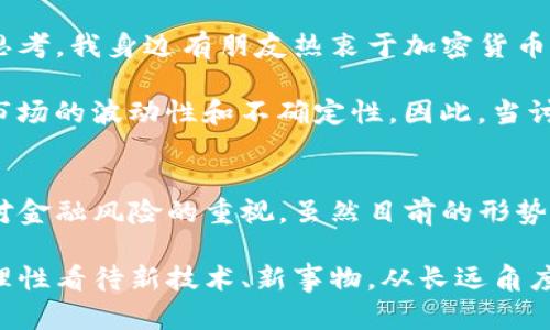 中国对加密货币的态度一直以来都是复杂的。虽然中国在过去几年内对加密货币采取了一系列限制措施，但这并不意味着完全否定加密货币的存在和价值。以下是关于中国承认加密货币的一些重要信息。

中国加密货币政策的演变
在2013年，中国人民银行首次表态，对比特币及其他加密货币进行了监管。但在2017年，中国的政策发生了显著变化，政府宣布禁止ICO（首次代币发行）和所有加密货币交易所。这一政策震动了整个加密货币市场，导致许多交易所关闭。

然而，尽管存在这些限制，中国政府并没有完全抹去对区块链技术的兴趣。相反，它开始关注技术的潜力。例如，中国人民银行推出了自己数字货币的研发，这就是数字人民币（DCEP）。这一举措意味着中国在某种程度上认可了数字货币的价值，但同时也显示出政府希望保持对货币体系的控制。

加密货币与数字人民币的对比
虽然加密货币如比特币以去中心化、匿名性而受到追捧，但中国的数字人民币则是中央银行发行的法定数字货币，旨在增强国家对货币流通的控制。作为国家数字资产，数字人民币和比特币等加密货币有着根本的性质差异。

数字人民币的推出不仅是为了促进数字经济，还希望提高支付的效率和安全性。在我自己使用数字人民币的过程中，我体会到其便利性，无需携带现金，支付快且安全。相较于比特币这样的加密货币，数字人民币显然更符合国家的监管要求。

中国对加密货币的监管态度
中国政府对于加密货币的监管可谓是严格而持续。一方面，政府担心加密货币可能会被用于洗钱、逃税等非法活动；另一方面，它也希望保护投资者，避免因市场波动带来的损失。从个人的角度看，这种监管在某种程度上是合理的，毕竟加密货币市场的波动性确实存在巨大的风险。

我在投资加密货币时，也曾遭遇过不少波折。2017年时，比特币经历了一波疯狂的涨幅，随之而来的疯狂投资吸引了大量资金流入市场。然而，随着全球市场情绪的变化，许多人在高点入场，最终遭受了损失。这使我意识到，参与这样的市场必须保持理性，而不是盲目跟风。

未来展望：区块链与加密货币的融合
尽管中国政府对加密货币采取了严厉的监管措施，但区块链技术本身获得了越来越多的认可。中国已经在多个领域积极探索区块链的应用，如供应链管理、金融服务等。这显示出政府鼓励技术创新的意愿，而不仅仅是对加密货币的单一否定。

在某种程度上，我认为区块链技术有可能成为未来数字经济的重要基石。就像我小时候看到的互联网发展趋势一样，随着技术的逐渐成熟，区块链也有可能进入我们生活的方方面面。无论是通过智能合约提高交易效率，还是通过去中心化应用改善数据安全，区块链技术的潜力都是巨大的。

个人观点：如何看待加密货币的未来
从我个人的经历来看，加密货币不仅仅是投资工具，它也是一种思想的引领。它推动着人们对货币本质、价值和信任关系的重新思考。我身边有朋友热衷于加密货币投资，他们赋予这一新兴技术以极大的期待，同时也带来了许多争议。

在参与加密货币投资的过程中，每个人的态度和理解都可能不同。有人认为其是未来的金融体系；也有人对此持谨慎态度，担心市场的波动性和不确定性。因此，当讨论加密货币时，除了考虑其潜在的投资价值，也需要深刻理解其中所蕴含的风险与挑战。

结语
总的来说，中国并没有正式承认加密货币，但也在不断探索与数字货币相关的技术创新和应用。同时，政府的严格监管也反映出对金融风险的重视。虽然目前的形势让加密货币在中国的发展受到限制，但我们可以观察到，区块链技术的未来依旧充满希望。

作为一个个人，我将继续关注这一领域的变化，也希望能在下一步的探索中保持理性和谨慎。在数字经济快速发展的今天，如何理性看待新技术、新事物，从长远角度思考以及保持对社会变化的敏感性，将会是一个值得关注的话题。