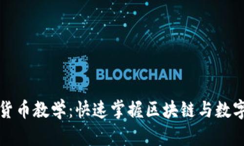 谷歌加密货币教学：快速掌握区块链与数字货币投资