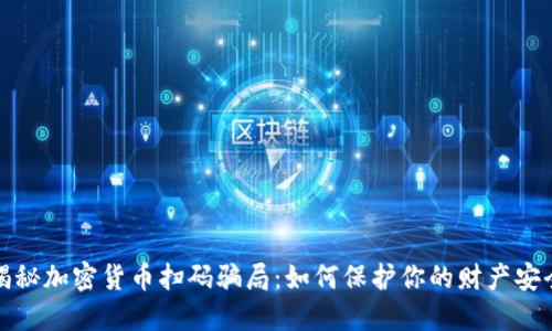 揭秘加密货币扫码骗局：如何保护你的财产安全