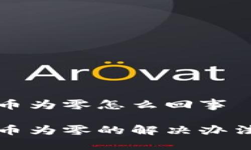 小狐钱包代币为零怎么回事

小狐钱包代币为零的解决办法与实用技巧