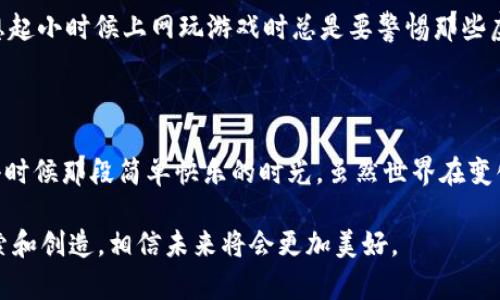    小狐钱包电脑版使用指南：一步步教你轻松掌握!  / 

 guanjianci  小狐钱包, 电脑版, 使用教程  /guanjianci 

引言

在这个信息化快速发展的时代，数字钱包已经成为了我们日常生活中不可或缺的一部分。其中，小狐钱包以其简便的操作和多样的功能，受到越来越多用户的青睐。我小时候记得第一次用上电子支付时的兴奋，现在回想起来那些日子，简直就像是打开了新世界的大门。而小狐钱包的便捷性让我仿佛回到了那个充满好奇的少年时代。今天，我就来详细介绍一下小狐钱包电脑版的使用方法，让你也能轻松掌握这一现代生活中的一项必备技能。

1. 小狐钱包的基础知识

在我们开始之前，首先需要了解小狐钱包的基本功能和特点。小狐钱包不仅可以进行现金交易、转账、支付账单，还支持多种数字货币的管理。作为一款现代数字钱包，小狐钱包致力于为用户提供安全、便捷和高效的支付体验。这样的功能设置让我想起了小时候那些为简单购买准备零钱的日子，如今只需通过手机或电脑就能轻松完成所有交易，非常令人振奋。

2. 下载与安装小狐钱包电脑版

首先，你需要在小狐钱包的官方网站上下载电脑版的应用程序。记得一定要在官方渠道下载，以确保软件的安全性。下载完成后，找到下载的安装包双击打开，按照提示完成安装，整个过程非常简单，类似于我小时候学习打游戏时的流程，只需要一步一步跟着指示来即可。安装完成后，打开软件，你会看到一个既干净又简洁的界面，令人感到亲切。

3. 注册与登录

在软件打开后，你需要创建一个账户。点击“注册”按钮，按要求填写相关信息，包括手机号、邮箱等。这个环节就像是小时候在学校填写个人档案一样，有些小紧张，但总体很顺利。注册完成后，你会收到一封验证邮件。点击邮件中的验证链接，回到小狐钱包，你就可以用注册的账号和密码登录了。

4. 完善个人资料

登录后，建议你尽快完善个人资料。这样能够提升账户的安全性，也让你在使用过程中更加方便。像我小时候在班里努力让老师记住我的名字一样，我希望在这个数字世界中也能有一个安全、可信的身份。输入一些个人信息之后，你还可以设置账户的支付密码，这一步骤尤为重要，确保你的资产安全。

5. 添加银行卡与充值

有了小狐钱包账户后，接下来我们需要进行银行卡的绑定。进入“设置”页，选择“添加银行卡”，填写相关信息。这个过程就像小时候学游泳时，先要学会在池边泡水一样，是熟悉基础步骤的关键。绑定完成后，你可以通过银行转账、支付宝或者其他方式给你的账户充值，充值方式多样，方便快捷。

6. 实际操作：转账与支付

完成上述步骤后，你就可以开始使用小狐钱包进行转账和支付了。进入主界面，选择“转账”或“支付”，输入对方账号及金额，确认信息无误后，就可以轻松完成操作。记得每次支付前都要仔细检查，这让我想起了小时候买零食时总要确认价格和糖果的数量，以免出错。一次愉快的交易不仅省时，更能让我们心情愉悦。

7. 管理数字货币

如果你有兴趣了解和投资数字货币，小狐钱包也提供相关的功能。你可以在“数字货币”选项下查看各种货币的行情，购买或出售数字货币。虽然投资风险较大，但小狐钱包提供安全的交易环境，让我在这个领域中逐渐建立起信心。这让我到小时候在操场上第一次学会玩滑板的激动，而现在在数字经济的时代我也在尝试掌握新的“游戏”。

8. 常见问题与技巧

在使用小狐钱包的过程中，难免会遇到一些问题。例如，如何找回忘记的密码，如何处理交易失败等。其实这些问题都不是特别复杂。对于密码的找回，通常会通过注册邮箱或手机验证码来完成，而交易问题则可以通过联系客服解决。在我小时候，也常常因为不懂事情而困扰，但只要寻求帮助，一切都会迎刃而解。

9. 安全使用小狐钱包的建议

虽然小狐钱包提供了安全的交易环境，但我们仍需保持警惕。建议定期修改密码，不要轻易点击来源不明的链接。此外，使用公共网络时尽量避免操作涉及金钱的交易，这样可以有效降低风险。这让我想起小时候上网玩游戏时总是要警惕那些虚假广告和链接，生活总是充满挑战，但我们总能找到应对的方法。

结尾

通过以上的步骤和技巧，相信你已经对小狐钱包电脑版的基本操作有了清晰的认识。这款数字钱包不仅可以为我们的日常生活带来便捷，还为我们提供了一个管理和投资数字资产的平台。回想起我小时候那段简单快乐的时光，虽然世界在变化，但某些技能的掌握和心态的培养依旧是我们持续成长的体现。希望你在使用小狐钱包的过程中，能够享受到数字生活的优势，找到属于自己的幸福。

有没有想过，有一天我们会用数字钱包来管理生活的方方面面？小狐钱包的出现，正是时代科技发展的产物。就像我小时候盯着天空中的星星，幻想着未来，今天的你也能够在这个数字时代中，尽情探索和创造。相信未来将会更加美好。