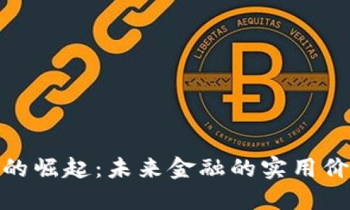 加密货币的崛起：未来金融的实用价值与机遇