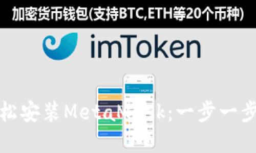 谷歌浏览器如何轻松安装MetaMask：一步一步引导你的钱包之旅