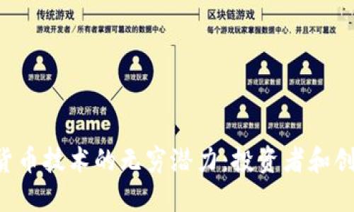 探索ICO与加密货币技术的无穷潜力：投资者和创业者的实用指南