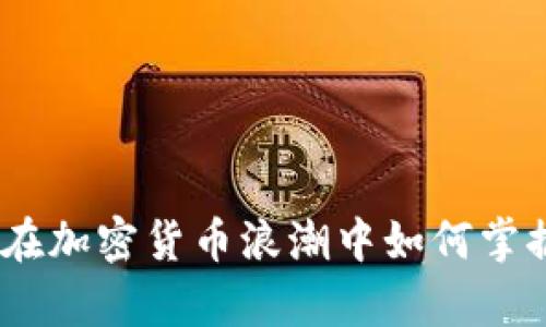 解密秘银：在加密货币浪潮中如何掌握财富密码