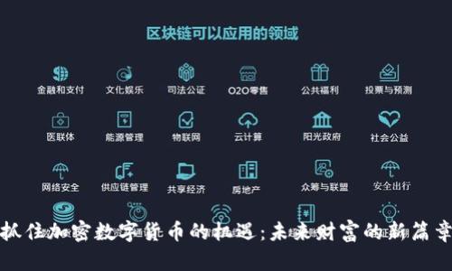 抓住加密数字货币的机遇：未来财富的新篇章
