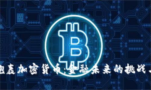 耶伦炮轰加密货币：金融未来的挑战与机遇
