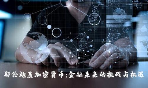 耶伦炮轰加密货币：金融未来的挑战与机遇