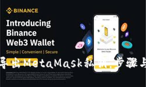 如何安全导出MetaMask私钥：步骤与注意事项