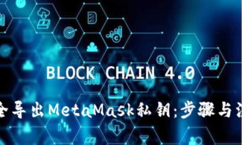 如何安全导出MetaMask私钥：步骤与注意事项