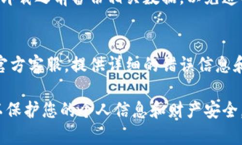 提示: 请咨询专业技术人员或尝试以下步骤自行解决。

如果您在使用小狐钱包时遇到了被移除的问题，首先不要惊慌。这样的情况有可能是应用出现了故障，或者系统设置的问题。以下是一些可能的解决方法，希望对您有所帮助。

检查网络连接
很多时候，应用被移除或无法运行的原因是网络连接不稳。您可以尝试切换网络，比如从Wi-Fi切换到移动数据，或者反之，看看是否能够解决问题。

重启设备
重启手机是解决许多技术问题的简单有效方法。试试将您的手机完全关闭，然后再打开，看看小狐钱包是否能够恢复正常。

更新小狐钱包
有时候，应用被移除可能是因为没有更新到最新版本。请检查应用商店，看看小狐钱包是否有更新可用。如果有，请及时下载并安装最新版本。

清除缓存和数据
在应用设置中找到小狐钱包，清除缓存和数据。有时，缓存和数据的积累会导致应用出现问题，清除后再尝试重新登录。

重新安装小狐钱包
如果以上方法都不管用，您可以考虑将小狐钱包卸载再重新安装。请在卸载之前备份相关数据，以免造成损失。

联系官方客服
如果您在尝试了上述步骤后仍然无法解决问题，最好联系小狐钱包的官方客服。提供详细的错误信息和您所采取的步骤，以便他们能更有效地帮助您。

记住，在处理任何涉及金融应用的问题时，确保从官方渠道获取帮助，以保护您的个人信息和财产安全。希望这些方法能帮助您快速解决问题，让小狐钱包恢复正常使用！