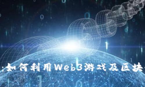 MetaMask赛车：如何利用Web3游戏及区块链技术获得收益