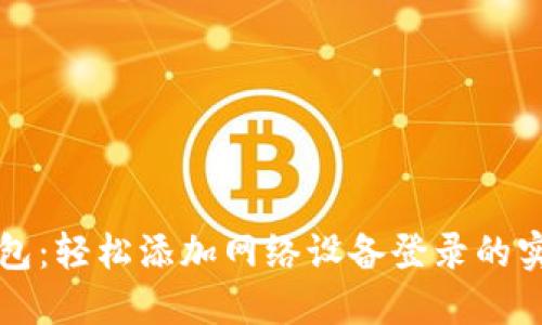 小狐钱包：轻松添加网络设备登录的实用指南