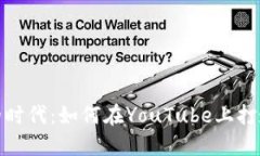 加密货币直播的时代：如