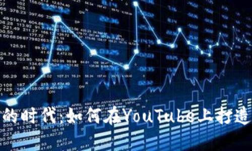 加密货币直播的时代：如何在YouTube上打造你的成功之路