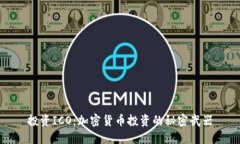 投资ICO：加密货币投资的秘密武器