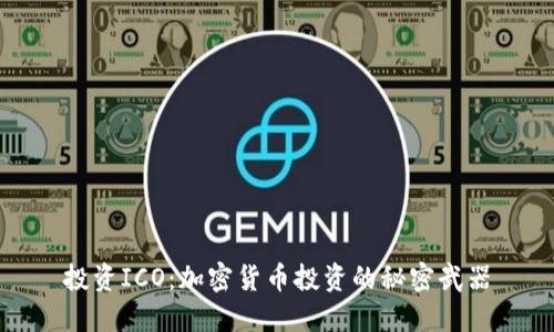 投资ICO：加密货币投资的秘密武器
