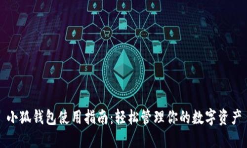 小狐钱包使用指南：轻松管理你的数字资产