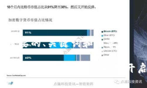 以下是您需要的、关键词和内容：

如何解决小狐钱包里浏览器自动开启的问题？