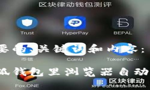 以下是您需要的、关键词和内容：

如何解决小狐钱包里浏览器自动开启的问题？