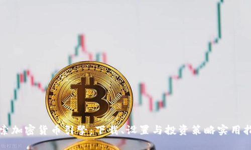 探索加密货币引擎：下载、设置与投资策略实用指南