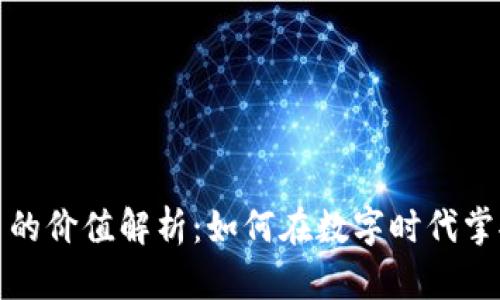 加密电子货币的价值解析：如何在数字时代掌握财富的未来