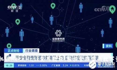 手机版MetaMask使用教程：轻松管理你的数字资产