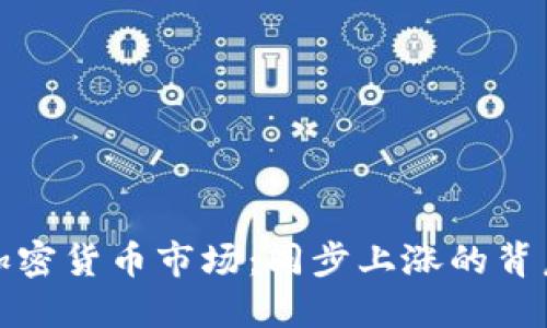 2023年加密货币市场：同步上涨的背后是什么？