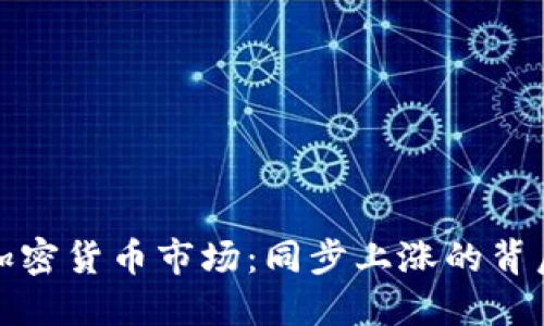2023年加密货币市场：同步上涨的背后是什么？