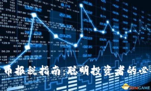 加密货币报税指南：聪明投资者的必备知识