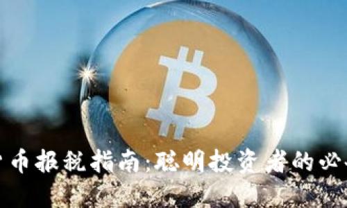 加密货币报税指南：聪明投资者的必备知识